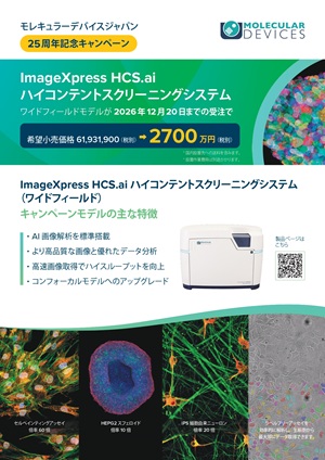 【モレキュラーデバイスジャパン】ImageXpress HCS.ai ハイコンテントスクリーニングシステムキャンペーン